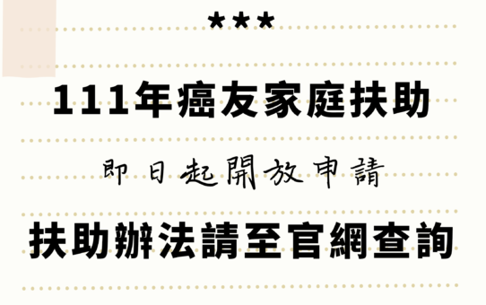 【111 癌友家庭扶助 即日起開始收件至11/30止】