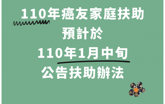 【110年癌友家庭扶助預計於110年1月中旬公告補助辦法】