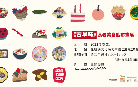 【花蓮場】《古早味》長者美食貼布畫展