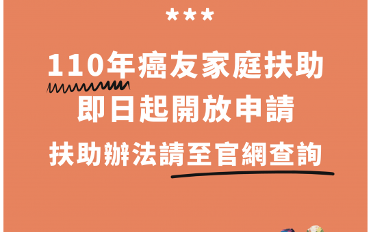 【110年癌友家庭扶助即日起開放申請】