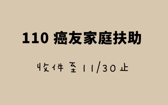 【110 癌友家庭扶助收件至11/30止】