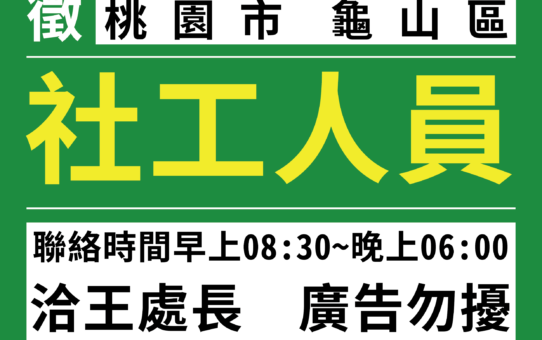 【徵才訊息】社工人員