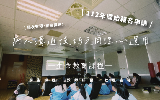 【112年課程申請開跑：生命教育課程─病人溝通技巧之同理心運用】
