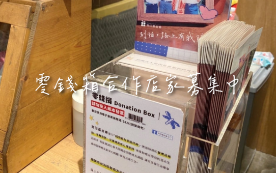 【✧攜手為癌✧零錢箱愛心店家招募中】