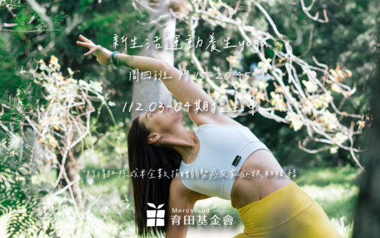 【招生中】育田新生活運動─112.03-04 養生瑜珈班