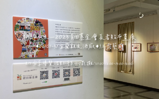 【拼紛人生─ 2023 育田基金會 長者貼布畫展(宜蘭場)】