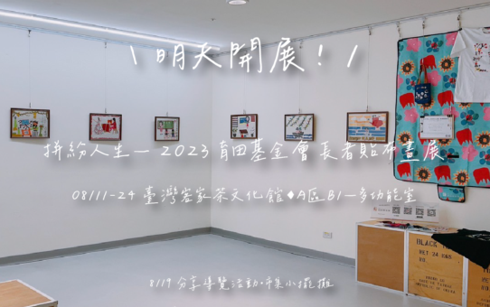 【拼紛人生─ 2023 育田基金會 長者貼布畫展(桃園場)】