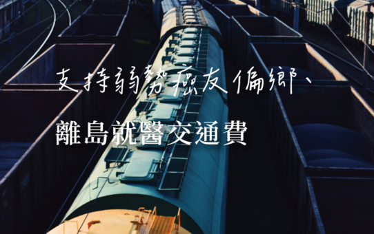 【支持弱勢癌友偏鄉、離島就醫交通費】