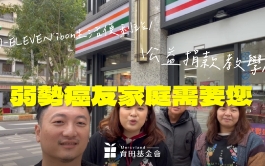 【7-ELEVEN ibon生活便利站】公益捐款教學