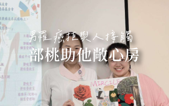 【男罹癌拒與人接觸，部桃助他敞心房】