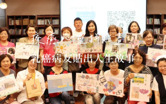 【療癒心靈拼貼畫， 乳癌病友貼出人生故事】