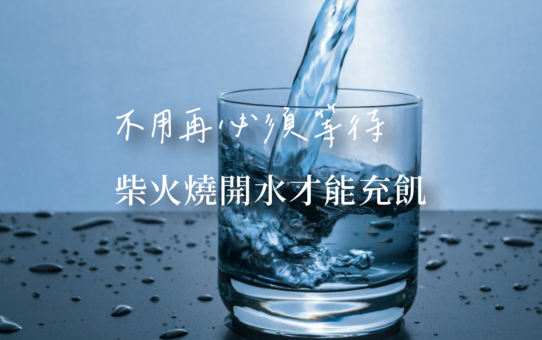 【不用再必須等待，柴火燒開水才能充飢】