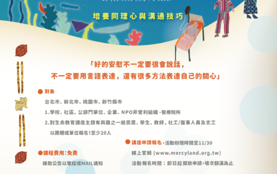 【113年課程開放申請】✦當家人生病時，我該怎麼辦？✦培養同理心與溝通技巧