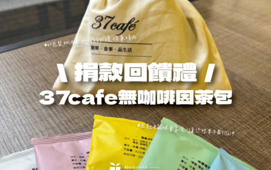 ❤年中感謝❤捐款達400元，贈回饋禮37cafe無咖啡因茶包 乙組