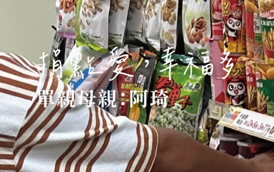 【捐點愛，幸福多─單親母親：阿琦】