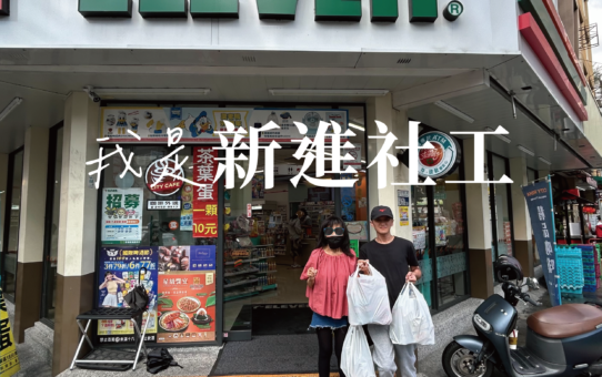 【我是新進社工】