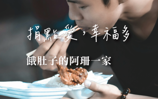 【捐點愛，幸福多，餓肚子的阿珊一家】