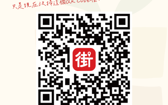 【街口支付新平台上線】
