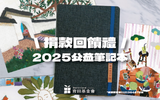 【捐款回饋禮│2025公益筆記本，即日起*捐款送】