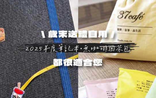 【歲末送禮自用】2025年度筆記本‧無咖啡因茶包，都很適合您