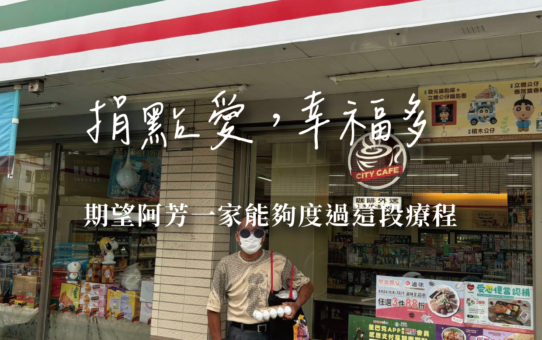 【捐點愛，幸福多│期望阿芳一家能夠度過這段療程】
