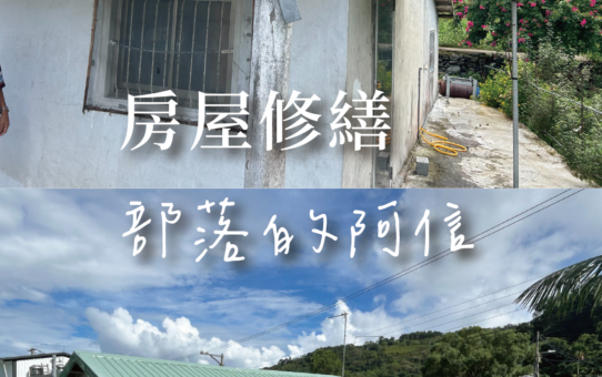 【房屋修繕， 部落的阿信】