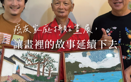 【癌友家庭拼貼畫展│讓畫裡的故事延續下去】