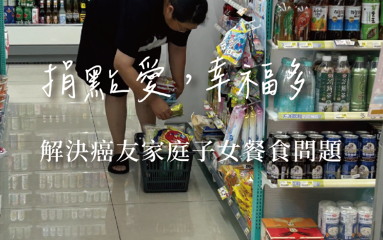 【捐點愛，幸福多│解決癌友家庭子女餐食問題】