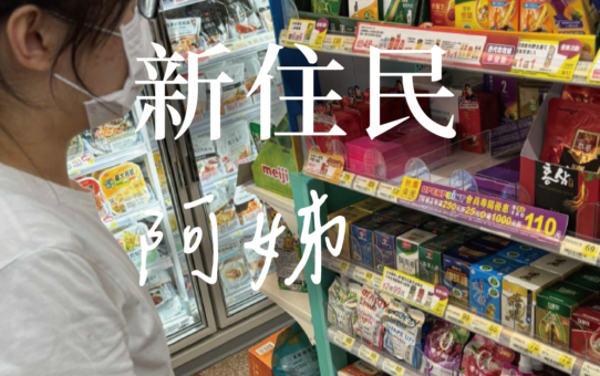 【新住民，阿姊】