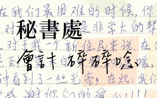 【秘書處 ，會計 碎碎唸】