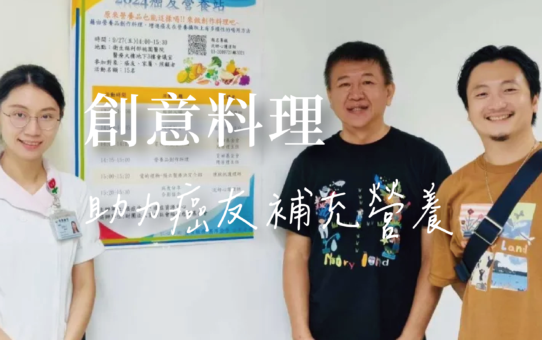 【創意料理，助力癌友補充營養】