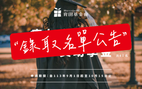 【2024癌友家庭子女─育秧獎助學金-錄取名單】