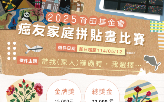 【2025癌友家庭拼貼畫比賽正式開跑】