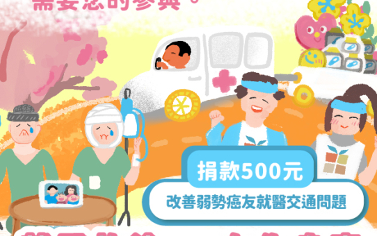 ★讓紅包更有意義！捐款支持癌友，點亮他們的未來★