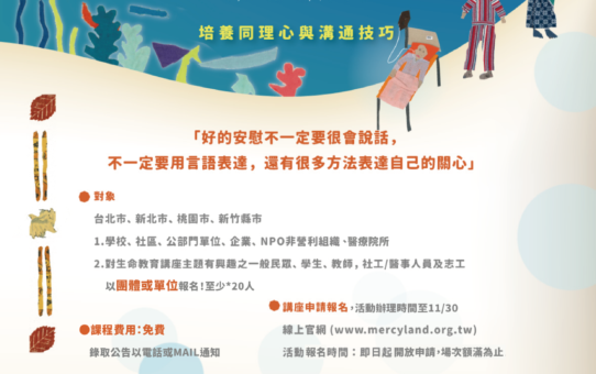 【2025✦當家人生病時，我該怎麼辦？✦培養同理心與溝通技巧  課程申請開跑】