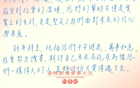 【讓我們一起攜手，給予這些孩子更光明的未來】