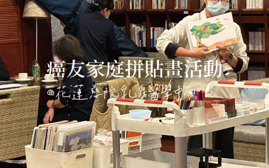 【感謝花蓮慈濟，一起用拼貼畫傳遞希望！】