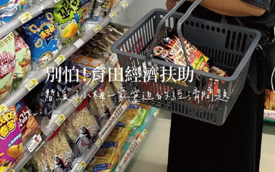【別怕！育田經濟扶助】暫緩了小梅一家窘迫的經濟問題