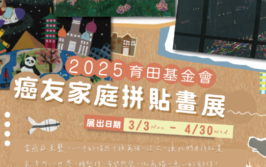 【🎨溫暖登場｜癌友家庭拼貼畫展*北醫附設醫院愛心藝廊】