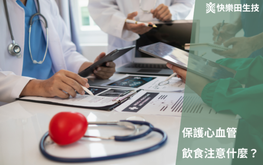【保護心血管，飲食應注意什麼？】