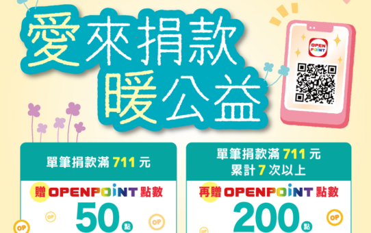 【5月限定｜OPENPOINT 愛來捐款 暖公益🔥】