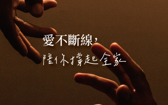 【愛不斷線，陪你撐起全家】