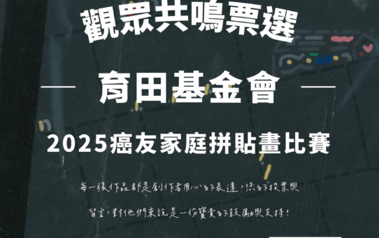 【觀眾共鳴票選開跑囉！2025癌友家庭拼貼畫比賽】