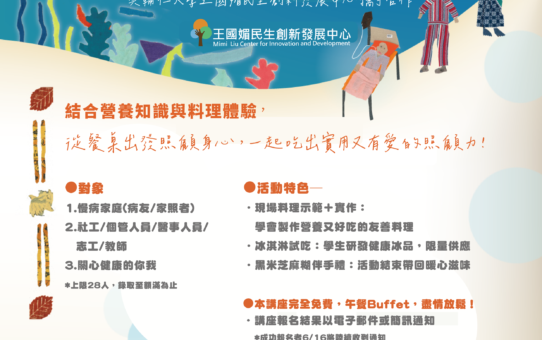 【7/3(四)友善飲食講堂：從照顧出發的身心餐桌，報名中】