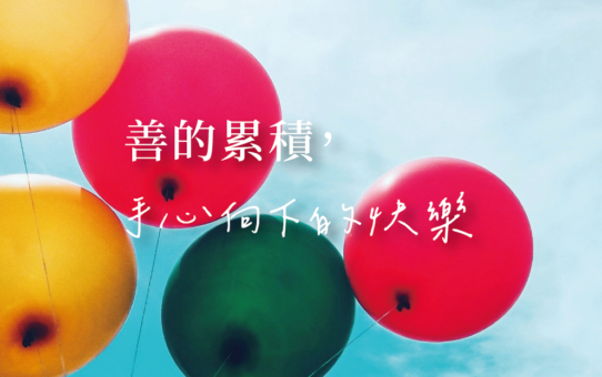 【😍善的累積，手心向下的快樂】