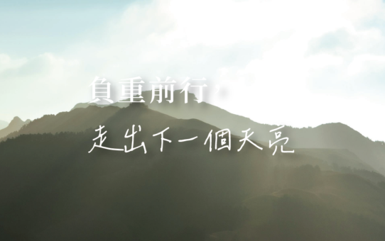 【⛅負重前行，走出下一個天亮】