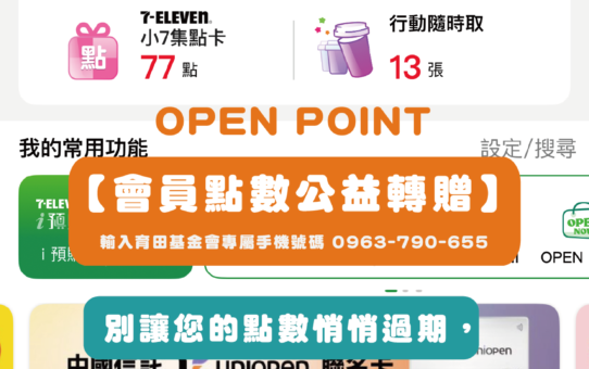 【把手上的OPEN POINT點數，變成一份溫暖的希望吧！】