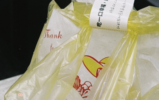 【感謝 大陸妹鹹酥雞、雙木林炒飯．鍋燒麵  響應「公益封口貼紙」！】