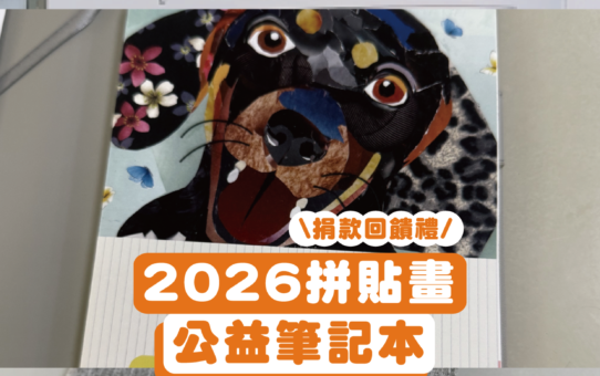 📌【2026公益筆記本｜用每一筆書寫，讓愛拼貼成力量】