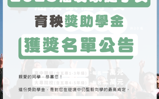 📌【2025癌友家庭子女─育秧獎助學金-錄取名單】
